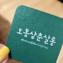 오몽삼춘살롱
