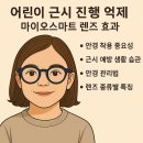 새솔독서교실 | 어린이 근시 진행, 일반 안경만으로 충분할까?
