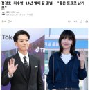 정경호·최수영, 14년 열애 끝 결별… “좋은 동료로 남기로” 이미지