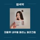 엠앤케이 | 미황후 네추럴 에센스 칼라크림 저자극염색약 첫셀프염색 후기