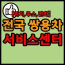 쌍용자동차 철원서비스 이미지