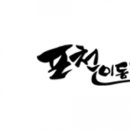 포천이동갈비직판장 백운계곡점