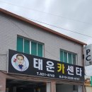 태운카센타