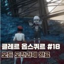 새마을로1L-37 | (완결) #18 끝없는 탑 완료 후 일지와 레코드판 수집 후기 / 클레르 옵스퀴르: 33원정대