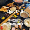 하루엔소쿠DMC센트럴