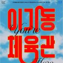 2024 예술경영지원센터 지역맞춤형 중소규모 선정공연 이기동 체육관 | 청춘과 열정의 이야기, 이천아트홀에서 만나는 &lt;이기동 체육관&gt;