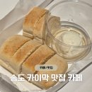 오렌즈 현대프리미엄아울렛 송도점 | 송도 카페 - 송현아 카페 추천 '분더커피바 현대프리미엄아울렛 송도점' 카이막 후기