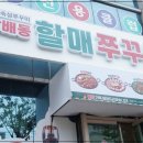 방배동 할매쭈꾸미 인천지사 | 인천쭈꾸미맛집 학익동 방배동할매쭈꾸미 인천지사