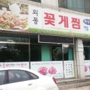 외동꽃게찜