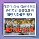 좌동공인중개사사무소 | 부산 해운대 좌동 접근성 최고 대형 지하공간 임대 158평 중앙주방·물류창고 등 최적 매물