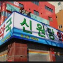 신원당약국 이미지