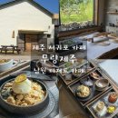 누룽지카페 - 용인시 처인구 금령로93번길 12-10 | 제주도 서귀포 카페 무량제주 자연 속 힐링 감성카페, 누룽지 빙수 후기