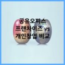 공유오피스 프랜차이즈 vs 개인창업 비교