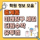 중계동영재과학센타 | [공지] 중계동 미래탐구, 세일학원, 더원수학, 유투엠 정보 및 학부모평