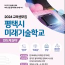 평택시 미래기술학교 반도체 실무인력 양성 과정 교육생 모집 이미지