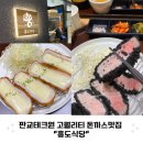 흥도식당성남 | 판교테크원 고퀄리티 돈까스맛집 흥도식당 내돈내산 후기 메뉴 추천