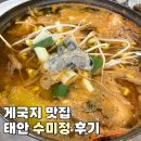 수미정 | 태안 안면도 게국지 맛집 수미정 본가 후기 애견동반 가능