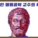 [영상] 미국에서 에이즈 백신을 개발한 한국인 생명 공학 교수의 충격 증언 이미지