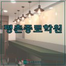 종로학원평촌아카데미