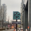 리온동물병원 이미지