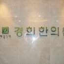 다솜누리경희한의원 이미지