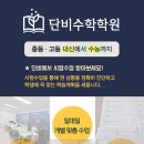 수학의단비학원
