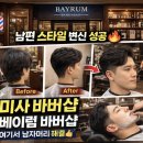 베이럼바버샵 - 김포시 김포한강10로133번길 126 | 베이럼바버샵