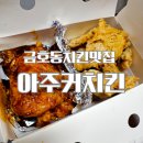 아주커치킨마재점 | 금호동 치킨 맛집은 아주커치킨 마재점