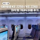 주식회사 엄지항공여행사 | 부산 김해공항 괌 대한항공 직항 KE2259편 기내식 및 탑승 후기