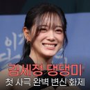 댕댕미용 | 김세정, 댕댕미 여주 등장으로 사극 뒤집었다