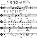 거룩하신 성령이여 - 악보 + mp3 이미지