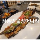 포항 맛집 추천 신선한 민물장어의 진수 장룡민물장어나라