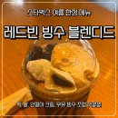 스타벅스 빙수 후기, 레드빈 빙수 블렌디드 시간, 칼로리, 가격