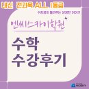수학 1등급 로드맵(5) | [청수고1 수강 후기] 등록 5개월 만에 수학 1등급 &amp; 전과목 내신 평균 1.0 달성! 청당동 엔씨스카이학원