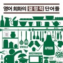 영어 회화의 결정적 단어들 (1) 이미지