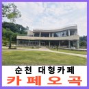 하이트상사 | 순천 대형카페 잔디정원과 시원하고 개방감 좋은 통창 뷰 아름다운 카페오곡