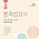 2024년(불기 2568년) 부처님 오신날 봉축 법회에 초대합니다. 이미지