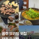 광주 태화 오리탕 후기 | 현지인이 추천하는 로컬 오리탕 맛집