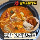 연일한정식