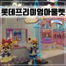 이천 롯데프리미엄 아울렛 층별안내 놀이터 놀거리 (ft.키즈빌)