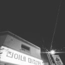 진이네미장원 - 서구 명가골로20번길 12 | 진이네미장원
