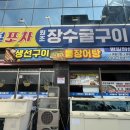 장수굴구이