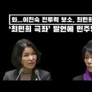 민주당최민희 개작살내는 아마조네스리,&#34;이진숙&#34; 이미지