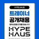 위례중앙 하입하우스 피트니스 트레이너 선생님 모집, 구독제 PT 시스템으로 매출/영업 압박 없이 수업에만 몰입!!! 이미지