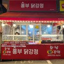 흥부닭강정 - 중구 | 흥부닭강정