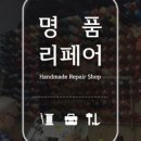 명품리페어 네이버블로그