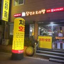 월드컵모텔 | 순천 조례동 치킨은 “닭잡고오리발 조례점” | 맛집 술집 솔직후기 회식장소 치맥 모임 추천