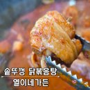 바다세상 | 부천 닭볶음탕 솥뚜껑에 끓여 낸 토종닭 맛집 열이네가든