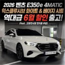 313카케어 | [출고후기] 2026 벤츠 E350e 4MATIC 익스클루시브 화이트 & 베이지 시트 역대급 6월 할인 출고! (feat...