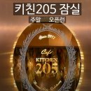 잠실 선약국 | 키친205 잠실 주말 오픈런 후기 - 최단 루트